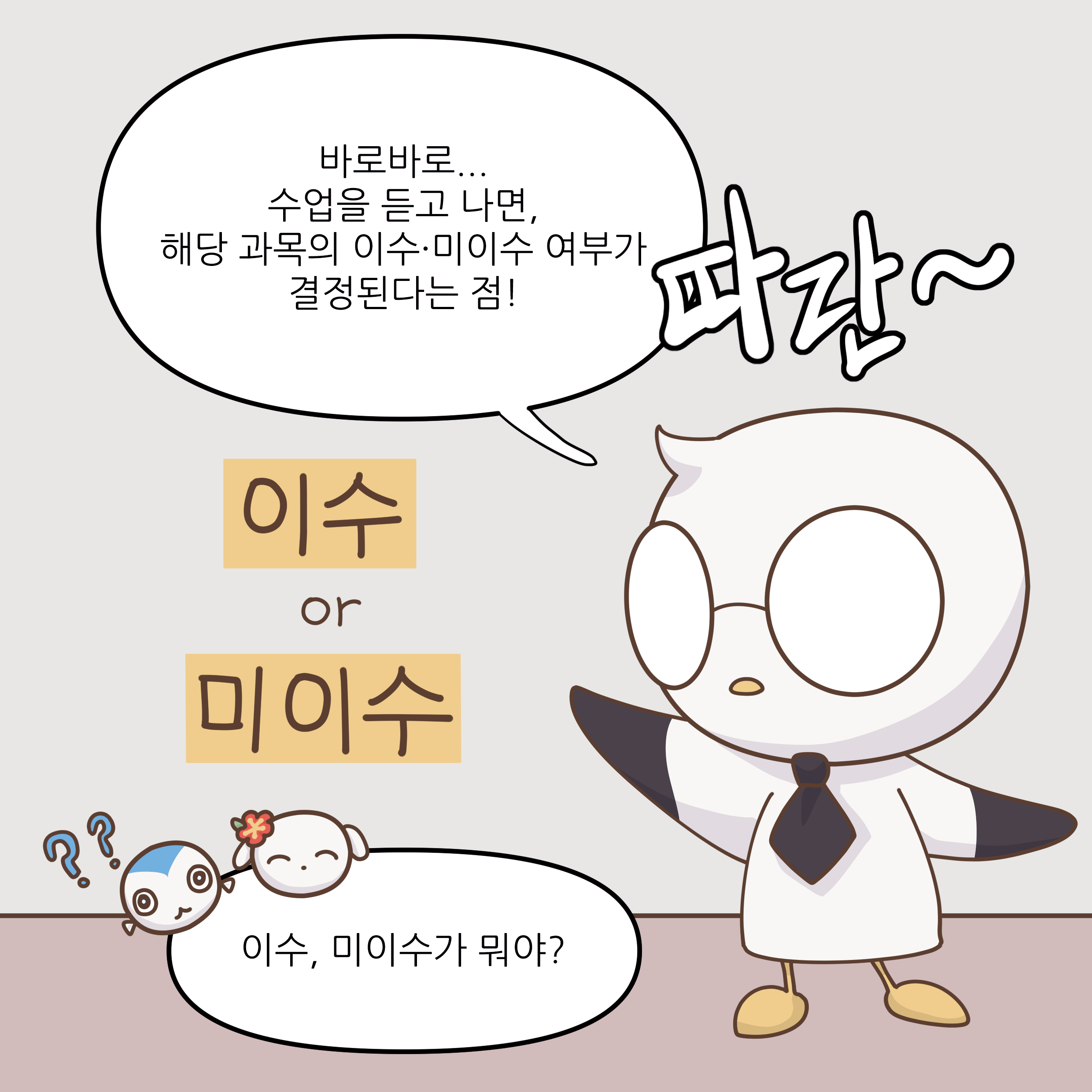 바로바로... 수업을 듣고 나면, 해당 과목의 이수·미이수 여부가 결정된다는 점! 따란~ 이수, 미이수가 뭐야?